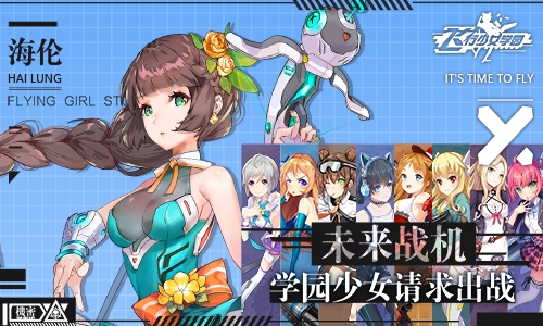 飞行少女学园 官网下载手游app截图