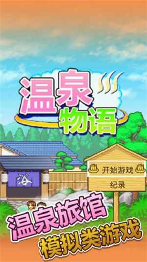 温泉物语 无广告手游app截图