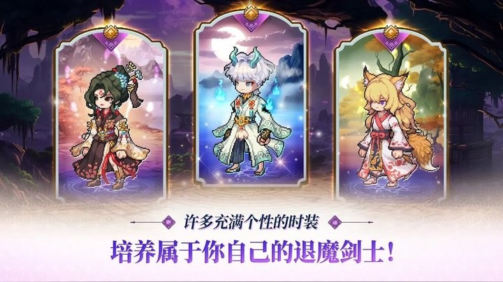 退魔剑士养成 手机版手游app截图