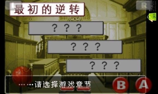 逆转裁判1 手机版手游app截图