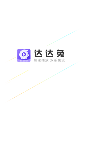 达达兔 app官网下载手机软件app截图
