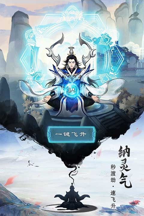 逍遥修真 最新版手游app截图