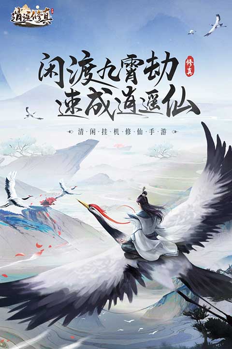 逍遥修真 最新版手游app截图