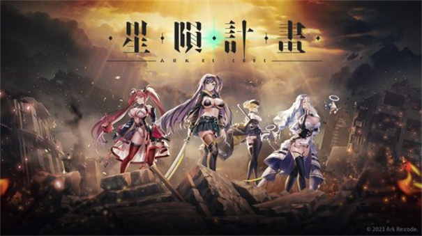 星陨计划 官网版手游app截图