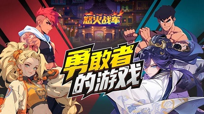怒火战车手游app截图