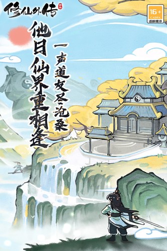 修仙外传 正版手游app截图