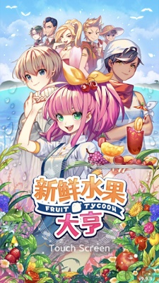 新鲜水果大亨 中文版手游app截图