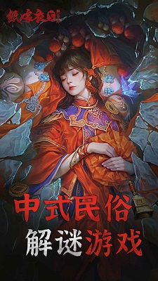 纸嫁衣5来生戏手游app截图