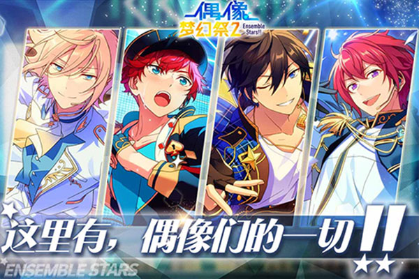 偶像梦幻祭2 国服手游app截图