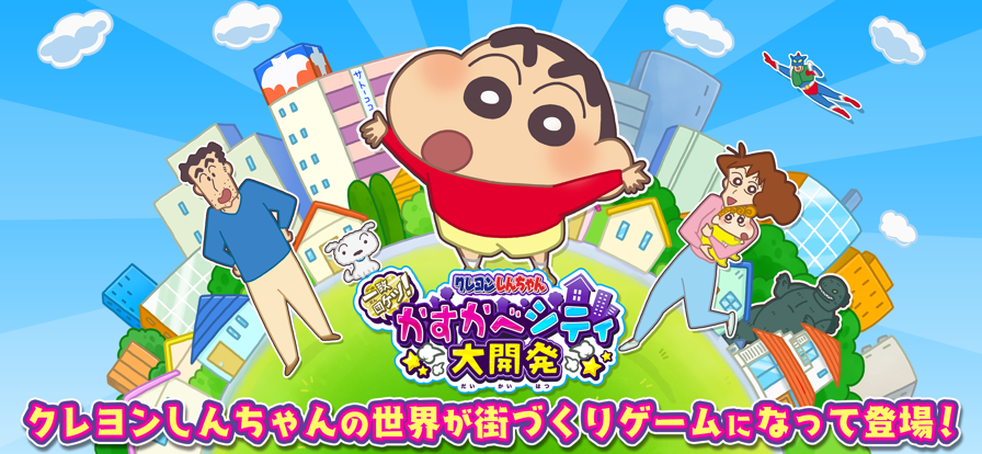 蜡笔小新春日部大开发手游app截图