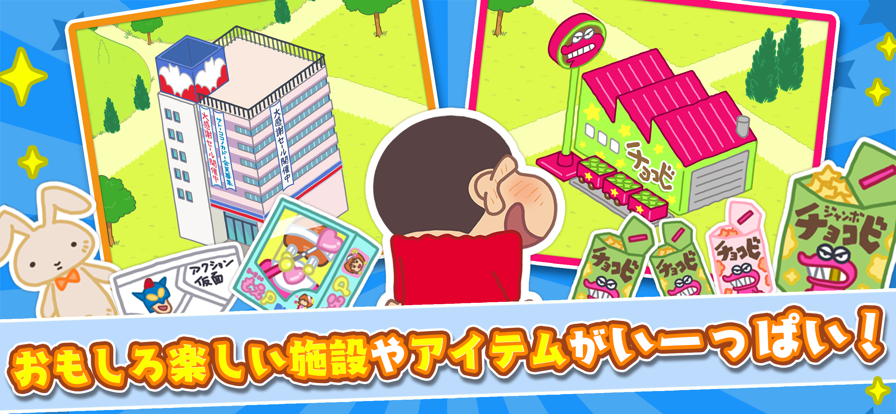 蜡笔小新春日部大开发手游app截图