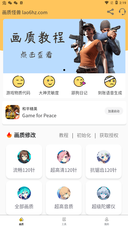 怪兽画质修改器 免费版手机软件app截图