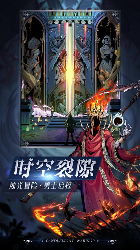 烛光勇士手游app截图