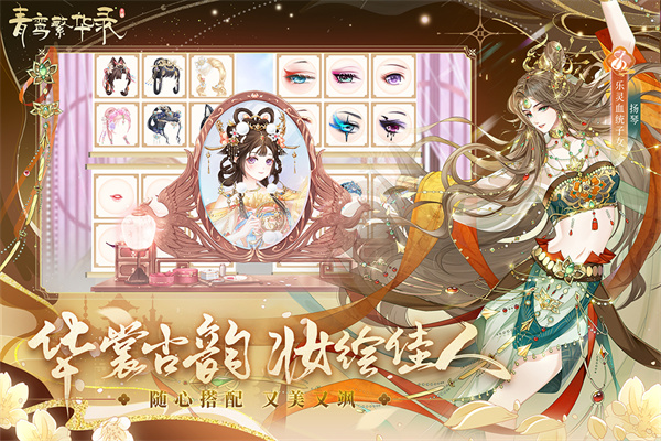 青鸾繁华录 官方版手游app截图