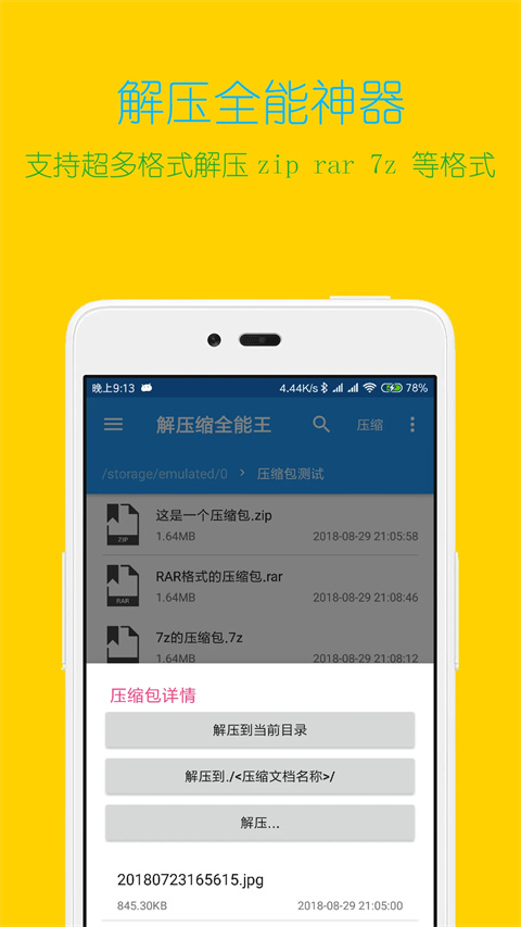 解压缩全能王 安卓版手机软件app截图