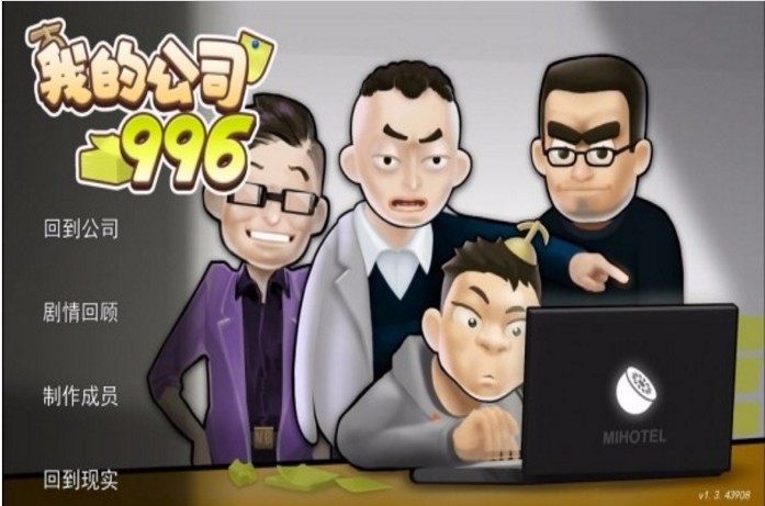 我的公司 完整版手游app截图