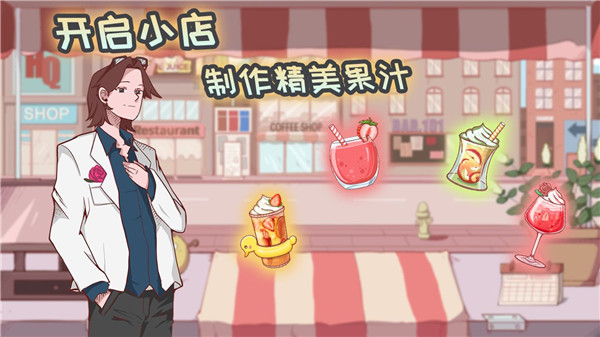 米琪果汁店 正版手游app截图