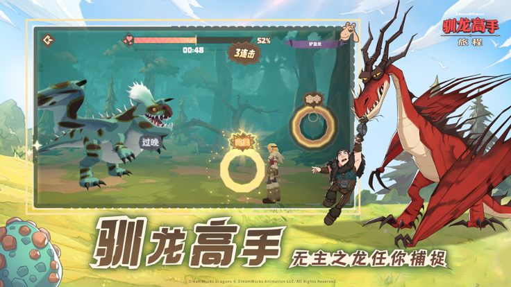 驯龙高手：旅程 最新版手游app截图
