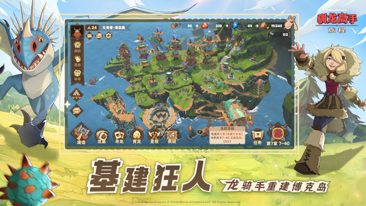 驯龙高手：旅程 最新版手游app截图