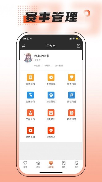 赛事助手手机软件app截图