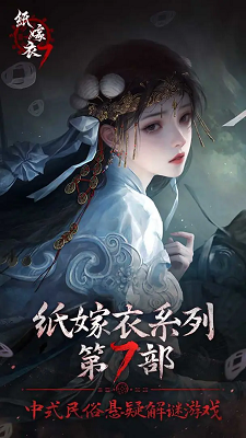 纸嫁衣7 最新版手游app截图