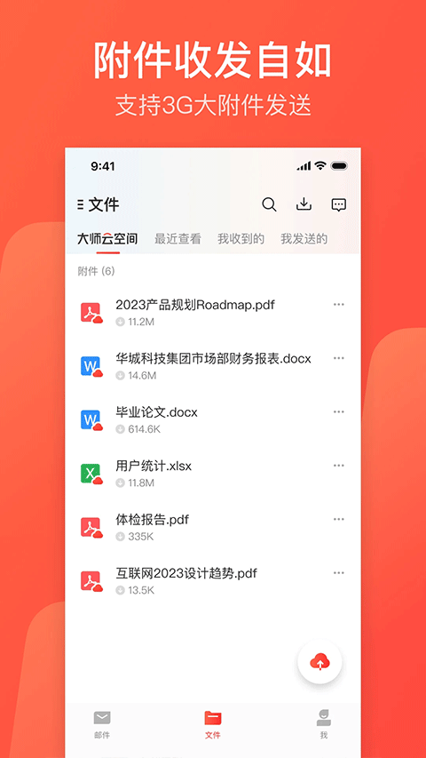 网易邮箱大师手机软件app截图