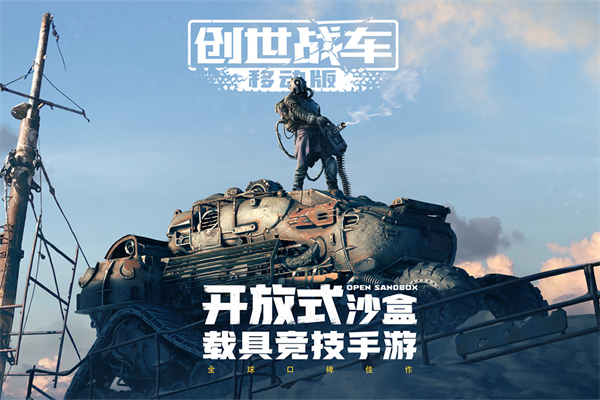 创世战车手游app截图
