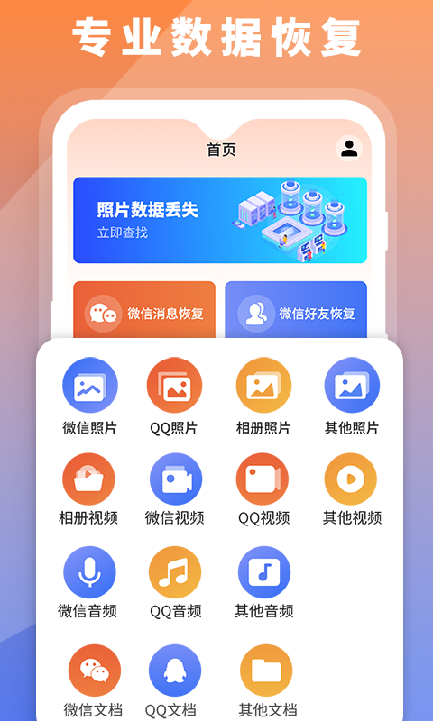 数据恢复大师手机软件app截图