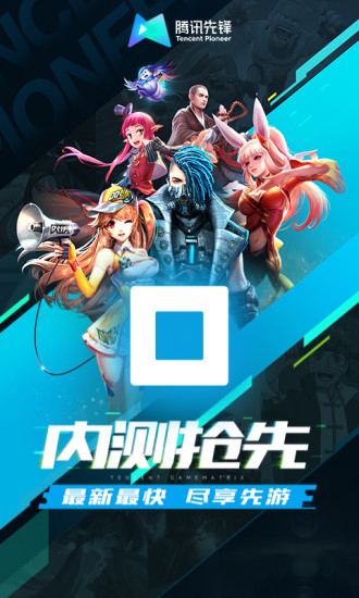 腾讯先锋云游戏 秒玩版手机软件app截图