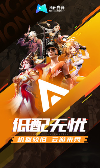 腾讯先锋云游戏 秒玩版手机软件app截图