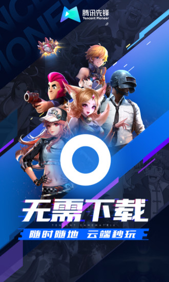 腾讯先锋云游戏 秒玩版手机软件app截图