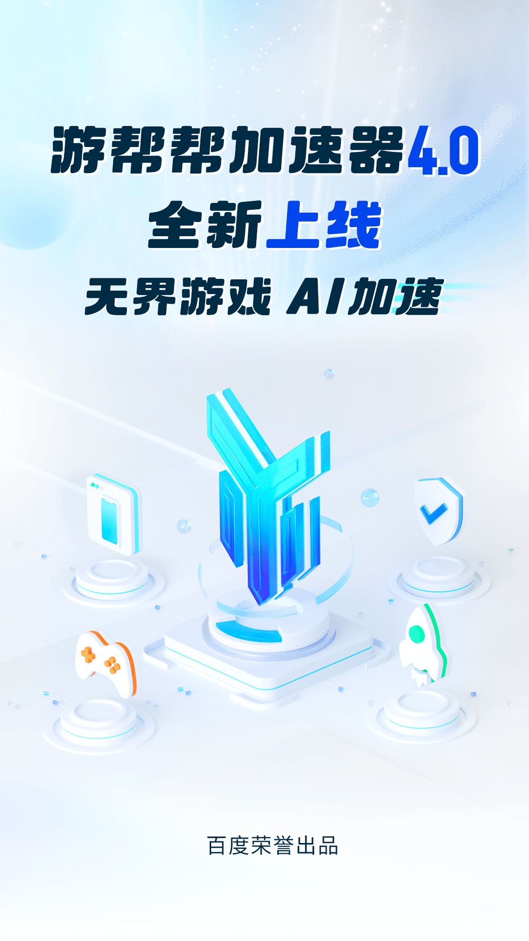 游帮帮加速器 2024最新版手机软件app截图