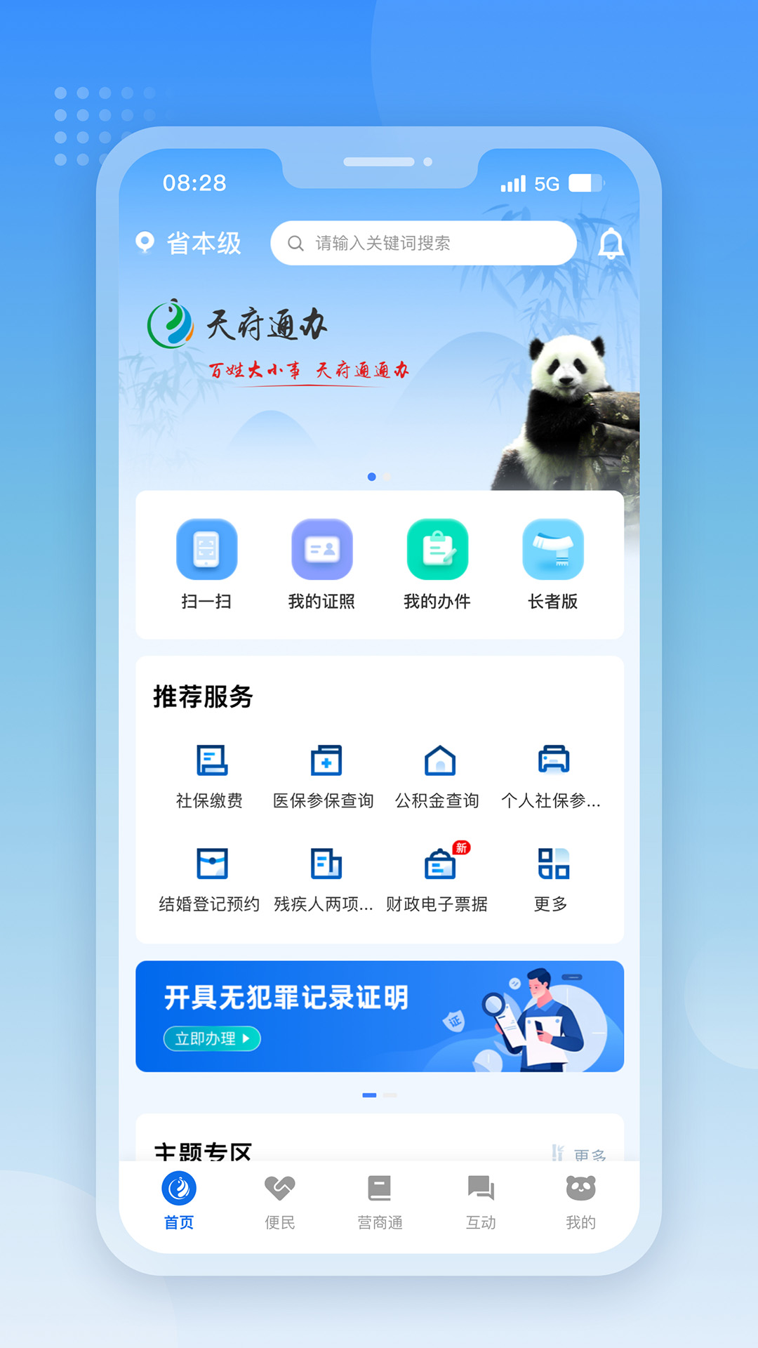 天府通办 官方版手机软件app截图