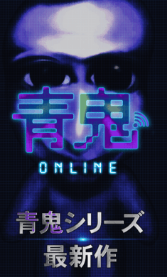 青鬼online 官网版手游app截图