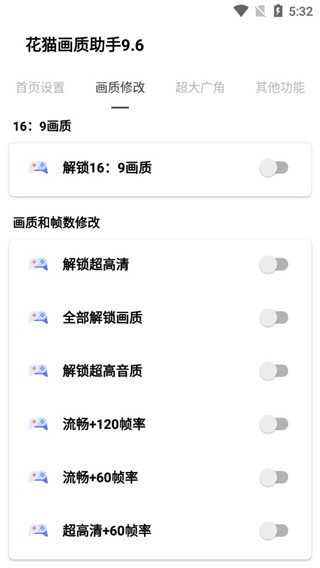 花猫画质助手 10.1超广角手机软件app截图