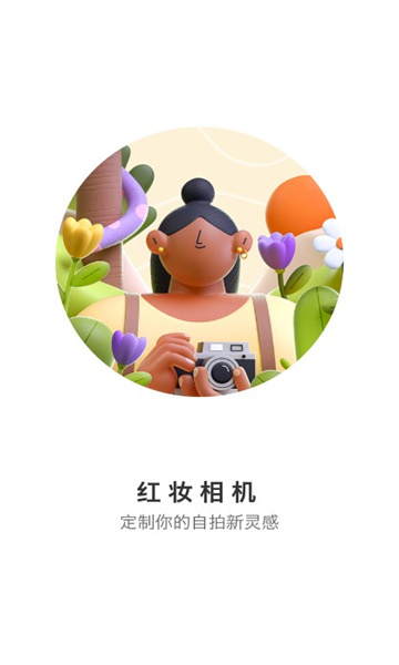 红妆相机手机软件app截图