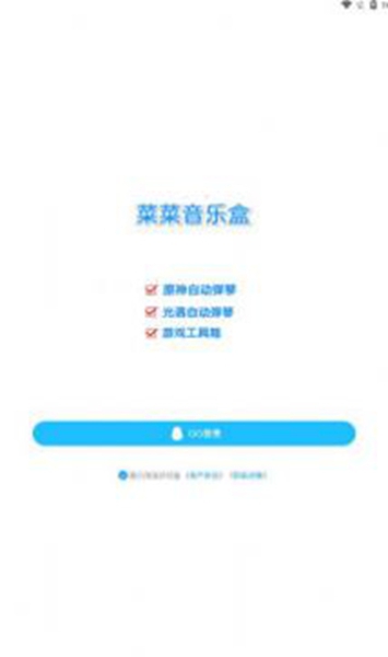菜菜音乐盒安卓版手机软件app截图