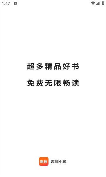 趣阅小说 网免费阅读手机软件app截图