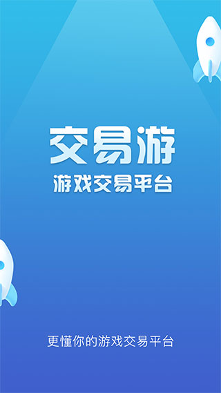 交易游 手游交易平台手机软件app截图