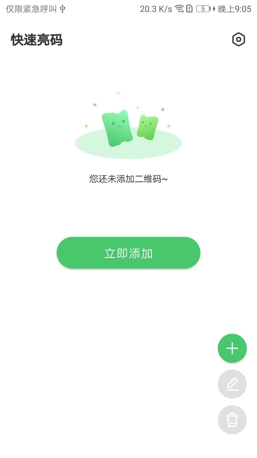 快速亮码手机软件app截图