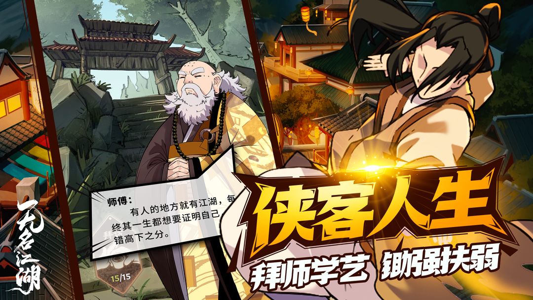 无名江湖 正版手游app截图