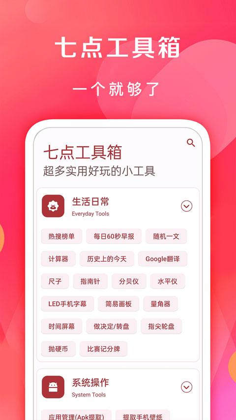 七点工具箱 下载安装手机软件app截图
