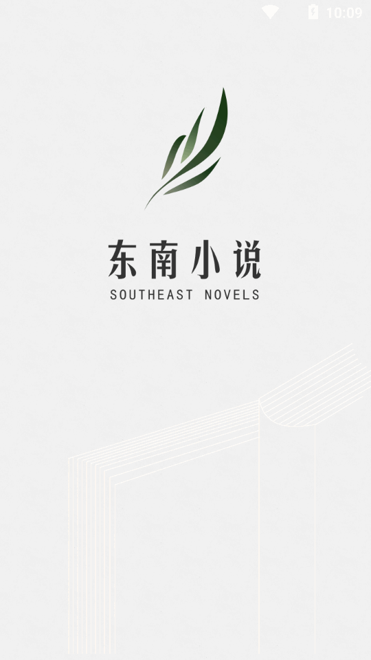 东南小说手机软件app截图