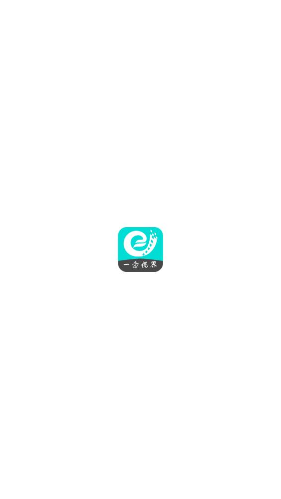 一念视界 追剧最新版手机软件app截图