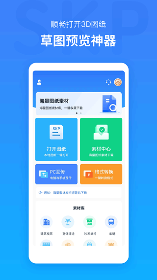 草图大师SKP 免费版手机软件app截图