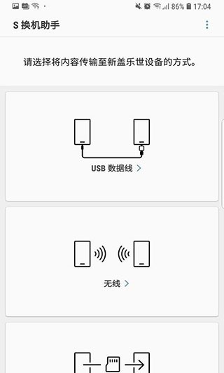 三星S换机助手 安卓版手机软件app截图