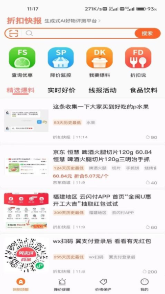 折扣快报 2024最新版手机软件app截图