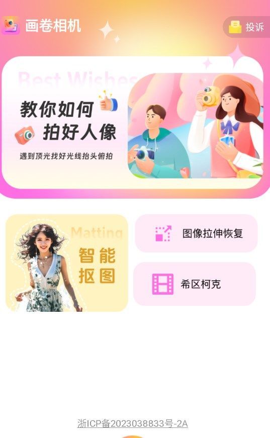 画卷相机手机软件app截图