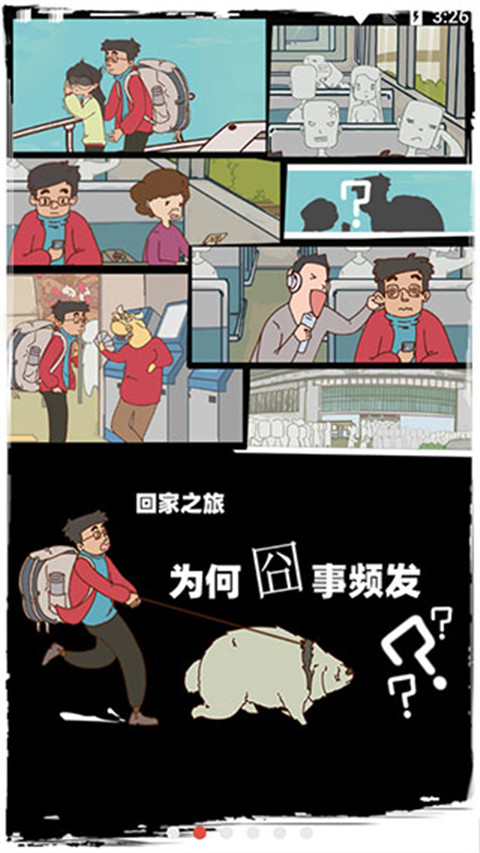 有钱没钱回家过年 手机安卓版手游app截图