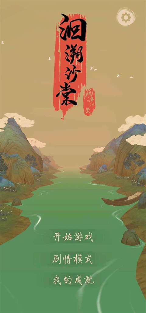 洄溯沙棠 安卓版手游app截图